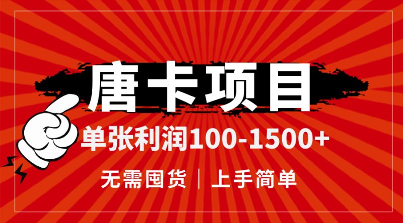 唐卡项目，单张利润100-1500+，无需囤货，上手简单。 - 严选资源大全 - 严选资源大全