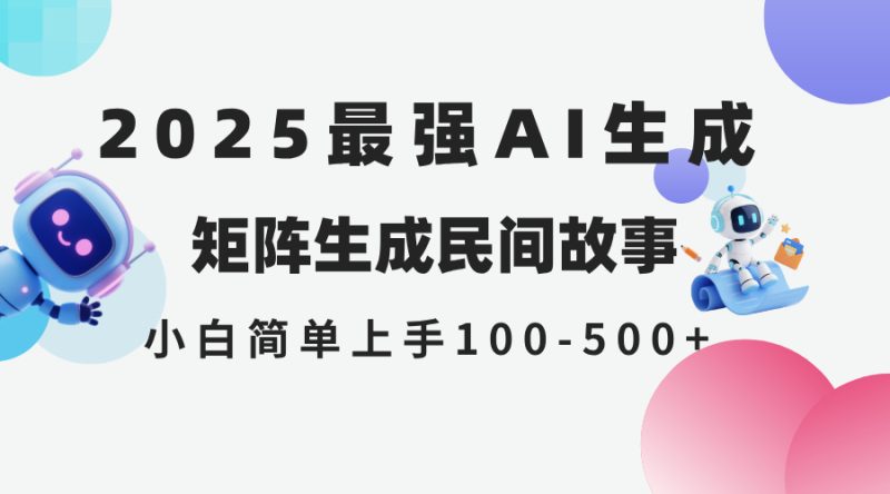 2025年5月最新AI生成 民间故事 全网分发各大平台 小白无脑操作 日入500… - 严选资源大全 - 严选资源大全