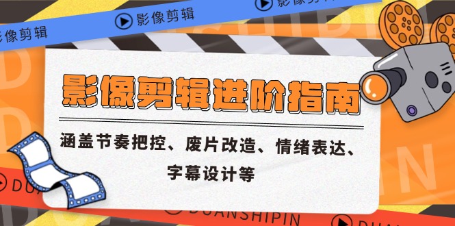 影像剪辑进阶指南，涵盖节奏把控、废片改造、情绪表达、字幕设计等 - 严选资源大全 - 严选资源大全