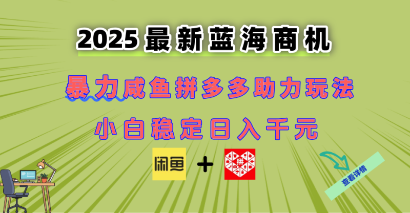 最新闲鱼拼多多助力玩法 当下的蓝海商机 新手小白也能轻松操作 实现日… - 严选资源大全 - 严选资源大全