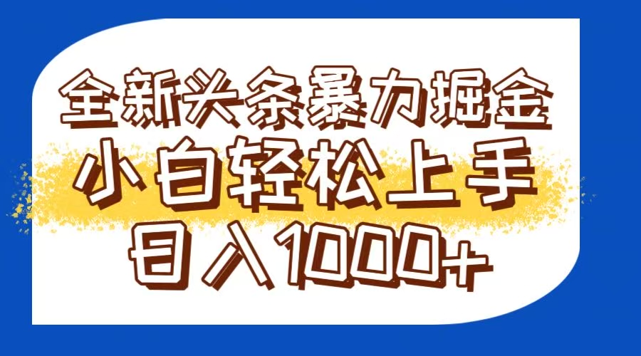 今日头条全新暴利掘金玩法轻松生产爆文可矩阵操作日入1000+ - 严选资源大全 - 严选资源大全