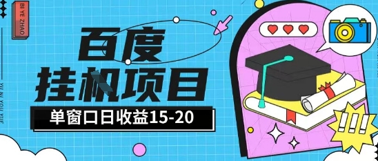 百度极速全自动打金实操项目单日单窗口15-20+小白轻松上手【揭秘】 - 严选资源大全 - 严选资源大全