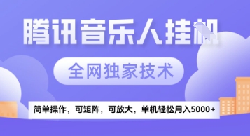 【腾讯音乐挂G】独家技术，项目红利期，可矩阵可放大，稳定月入5k+【揭秘】 - 严选资源大全 - 严选资源大全