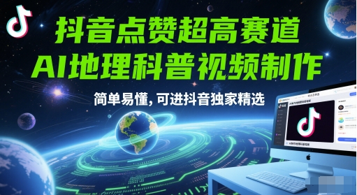 抖音点赞超高赛道，AI地理科普视频制作，简单易懂，可进抖音独家精选 - 严选资源大全 - 严选资源大全