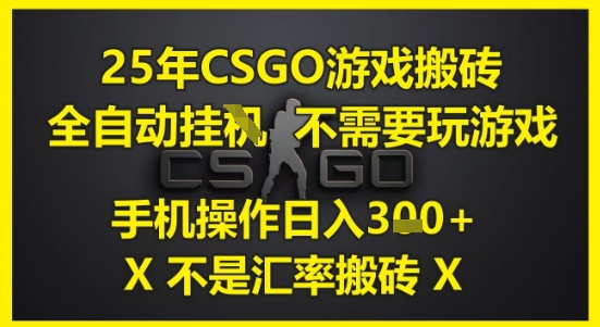 25年CSGO游戏搬砖，全自动运行，不需要玩游戏，手机操作日入3张(不是汇率搬砖)【揭秘】 - 严选资源大全 - 严选资源大全