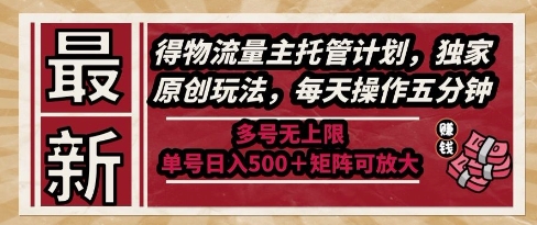 最新得物流量主托管计划，独家原创玩法，每天操作五分钟，多号无上限，单号日入5张+矩阵可放大【揭秘】 - 严选资源大全 - 严选资源大全
