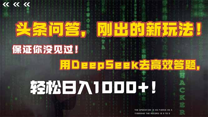 头条问答，刚出的新玩法！保证你没见过！结合Deepseek高效答题，轻松日… - 严选资源大全 - 严选资源大全