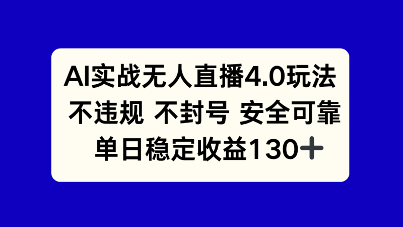 AI实战无人直播4.0玩法， 不违规不封号，单日稳定收益130+ - 严选资源大全 - 严选资源大全