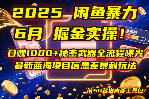 2025闲鱼暴力掘金实操！日赚1000+秘密武器全流程曝光，最新蓝海项目信… - 严选资源大全 - 严选资源大全