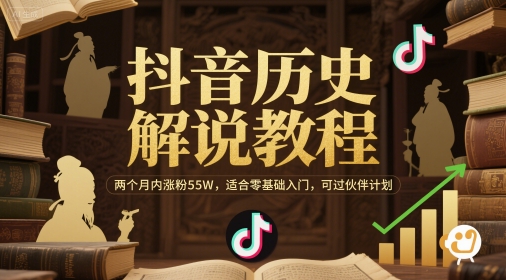 抖音历史解说教程，两个月内涨粉55W，适合零基础入门，可过伙伴计划 - 严选资源大全 - 严选资源大全