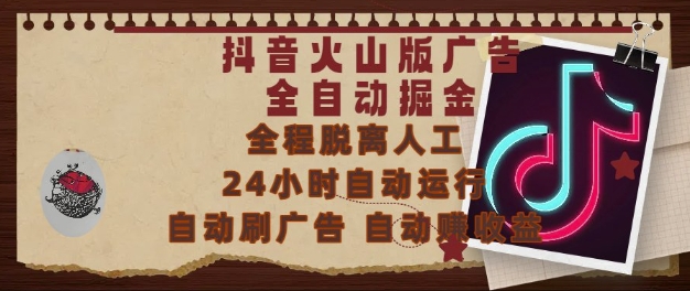 抖音火山版广告全自动掘金，24小时自动运行，自动刷广告，自动整收益，0基础小白也能上手【揭秘】 - 严选资源大全 - 严选资源大全