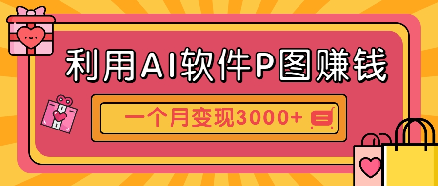 利用AI软件P图赚钱，个性汽车壁纸副业思路，一个月变现超3000+！ - 严选资源大全 - 严选资源大全