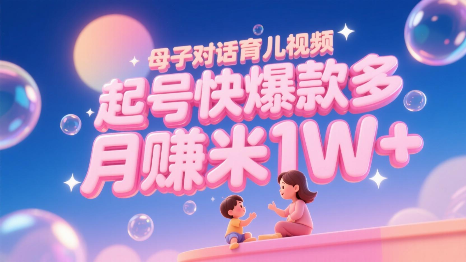 AI生成母子对话育儿类视频，起号快爆款多，小白宝妈轻松学，多渠道变现，月赚米1W+ - 严选资源大全 - 严选资源大全