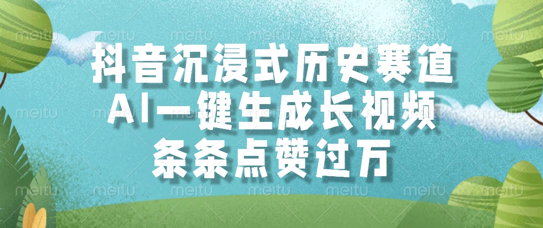 抖音沉浸式历史赛道，AI一键生成长视频，条条点赞过万 - 严选资源大全 - 严选资源大全