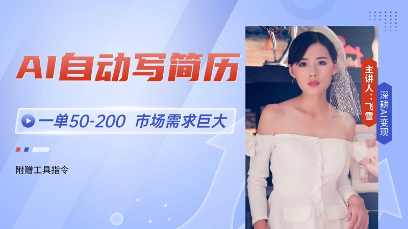 AI自动写简历，一单50-200，市场需求巨大，现在旺季，轻松月入过万【附… - 严选资源大全 - 严选资源大全