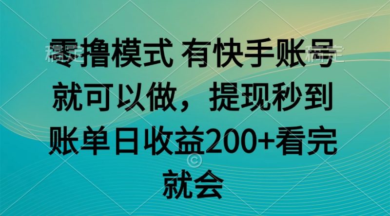 零撸模式 有快手就可以 任务无上限 提现秒到账 - 严选资源大全 - 严选资源大全
