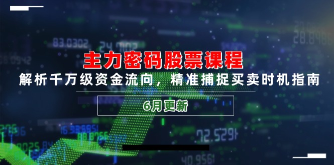 主力密码股票课程，解析千万级资金流向，精准捕捉买卖时机指南(6月更新 - 严选资源大全 - 严选资源大全