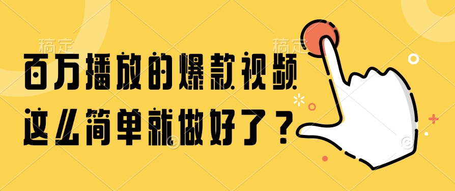 百万播放的爆款视频，这么简单就做好了？ - 严选资源大全 - 严选资源大全