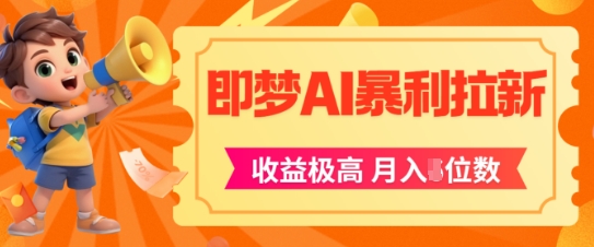 即梦app暴利拉新，收益上限极高，月入5位数，AI风口落地实操项目 - 严选资源大全 - 严选资源大全