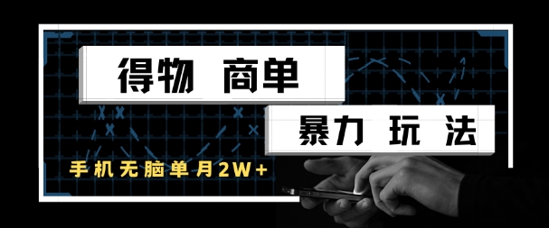 得物商单暴力玩法，一个账号单月1W+，手机无脑搬砖 - 严选资源大全 - 严选资源大全