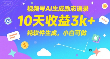 视频号AI生成励志语录，10天收益3k+，纯软件生成，小白可做 - 严选资源大全 - 严选资源大全