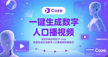 一键生成数字人口播视频，手把手教你用扣子Coze搭建自动生成数字人口播视频的智能体 - 严选资源大全 - 严选资源大全