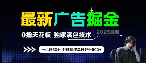 最新广告掘金，0撸天花板，不养机，独家满包技术 一小时50+，矩阵操作单日轻松5张【揭秘】 - 严选资源大全 - 严选资源大全