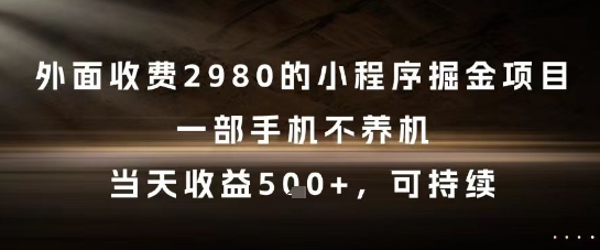 外面收费2980的小程序掘金项目，一部手机不养机，当天收益5张+，可持续【揭秘】 - 严选资源大全 - 严选资源大全