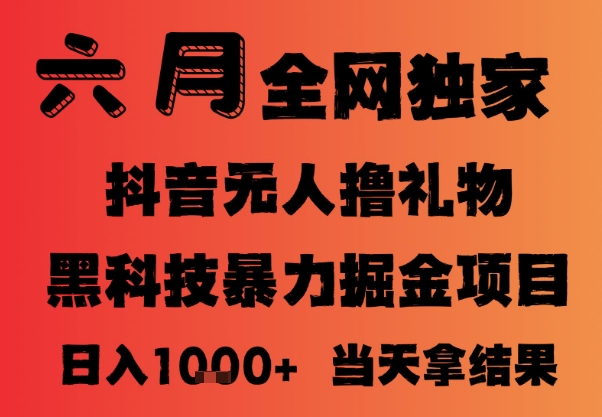 25年6月抖音无人直播最新暴力撸音浪掘金，小白可做，可批量矩阵放大，长期稳定日入1k+【揭秘】 - 严选资源大全 - 严选资源大全
