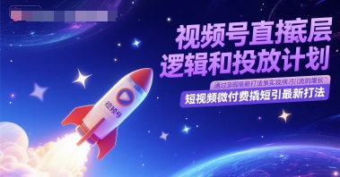 视频号直播底层逻辑和投放计划，短视频微付费撬短引最新打法 - 严选资源大全 - 严选资源大全