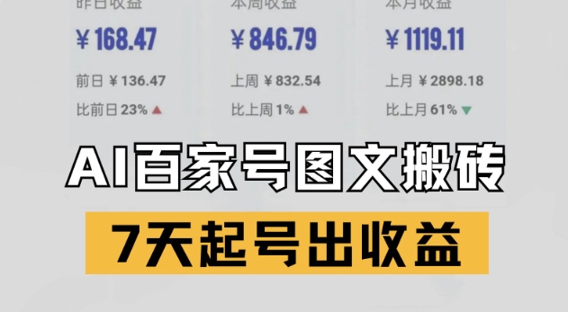 百家号搬砖新玩法，AI一键仿写爆文，7天起号出收益 - 严选资源大全 - 严选资源大全