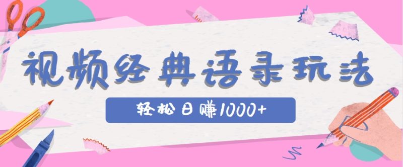 全网低估的短视频玩法,经典IP+语录,几分钟视频轻松日赚1000+ - 严选资源大全 - 严选资源大全