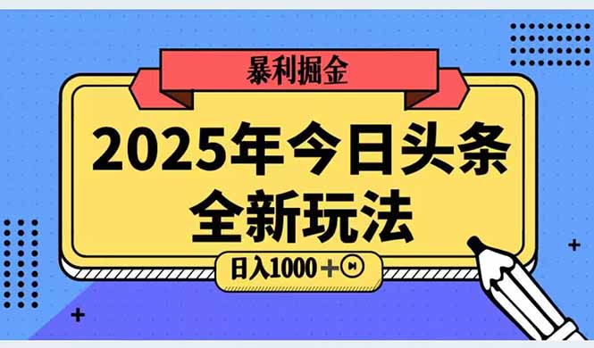 2025头条全新玩法，搬砖Al科技高级玩法，轻松日入三位数！ - 严选资源大全 - 严选资源大全