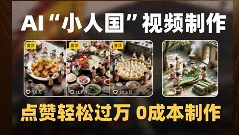 制作AI“小人国”微缩景观的短视频，点赞轻松过万，0成本制作 - 严选资源大全 - 严选资源大全