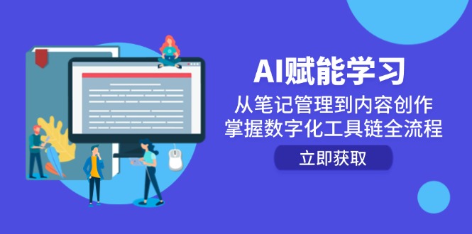 AI赋能学习：从笔记管理到内容创作，掌握数字化工具链全流程 - 严选资源大全 - 严选资源大全
