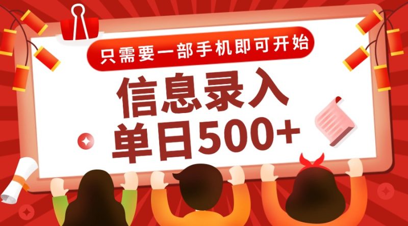信息录入兼职2.0，几秒一单，打字+推广双模式，只需一部手机，随时随地… - 严选资源大全 - 严选资源大全