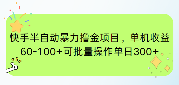 快手半自动暴力撸金项目，单机收益60-100+可批量操作单日300+ - 严选资源大全 - 严选资源大全