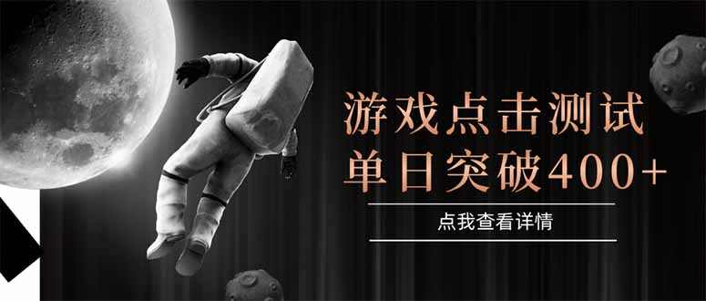 游戏点击测试，运行稳定，项目操作简单，突破收益单日点击测试400+ - 严选资源大全 - 严选资源大全