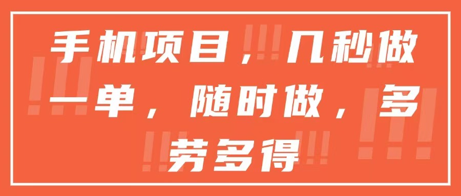 手机项目，几秒做一单，随时可做，多劳多得 - 严选资源大全 - 严选资源大全
