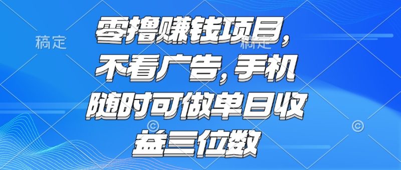 零撸赚钱项目 不看广告 手机随时可做 单日收益三位数 - 严选资源大全 - 严选资源大全