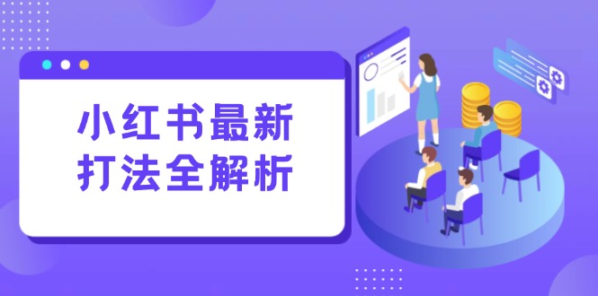 小红书最新打法线下课：笔记生产+评论运营，打造标准化流量增长引擎 - 严选资源大全 - 严选资源大全