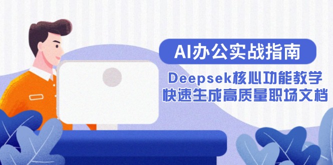 AI办公实战指南：Deepsek核心功能教学，快速生成高质量职场文档 - 严选资源大全 - 严选资源大全