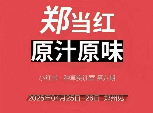 万牛会4月25-26号线下课，小红书郑州帮打法，让众多的小红书商家脱颖而出 - 严选资源大全 - 严选资源大全