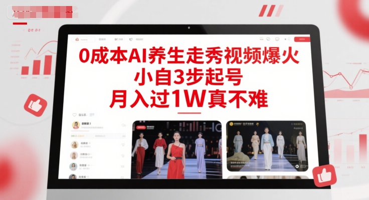 0成本AI养生走秀视频爆火，小自3步起号，月入过1W真不难 - 严选资源大全 - 严选资源大全