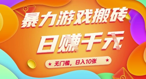 25年暴力游戏搬砖，全自动挂G，无门槛，日入10张【揭秘】、 - 严选资源大全 - 严选资源大全