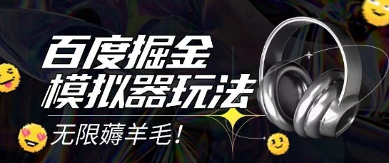 2025最新百度掘金模拟器挂机玩法，单机一天打15.无任何成本即可无限薅羊毛打金，矩阵操作月入过1W【揭秘】 - 严选资源大全 - 严选资源大全