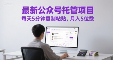 最新公众号托管项目，每天5分钟复制粘贴，月入5位数【揭秘】 - 严选资源大全 - 严选资源大全