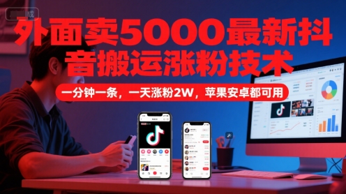 外面卖5000最新抖音搬运涨粉技术，新玩法，一分钟一条，一天涨粉2W，苹果安卓都可用 - 严选资源大全 - 严选资源大全