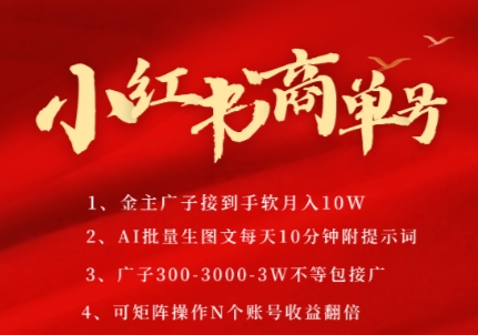 小红书商单号，AI轻松制作PLOG图文，商单接到手软3张-3k一条，每天轻松十分钟，矩阵n个账号，月入几个W - 严选资源大全 - 严选资源大全