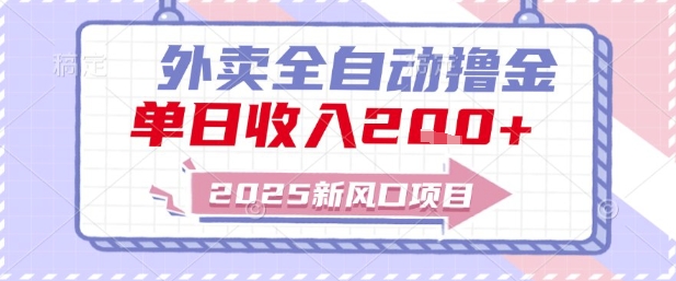 2025新风口外卖全自动撸金，单日收入2张+【揭秘】 - 严选资源大全 - 严选资源大全